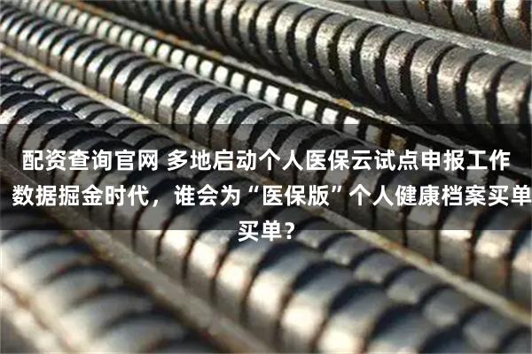 配资查询官网 多地启动个人医保云试点申报工作，数据掘金时代，谁会为“医保版”个人健康档案买单？