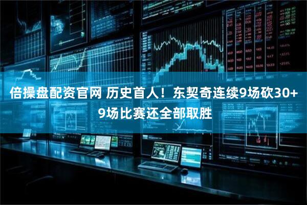 倍操盘配资官网 历史首人！东契奇连续9场砍30+ 9场比赛还全部取胜